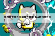 德州扑克德扑圈运营方是谁（aa德州德扑圈）