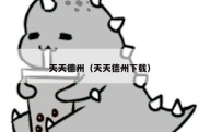 天天德州（天天德州下载）