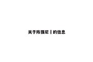 关于陈强尼‌的信息