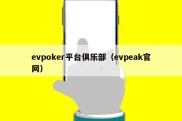 evpoker平台俱乐部（evpeak官网）