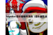 hhpoker德扑圈哪开发的（德扑圈实战）
