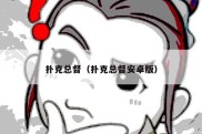 扑克总督（扑克总督安卓版）