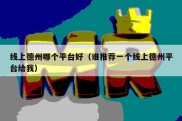线上德州哪个平台好（谁推荐一个线上德州平台给我）