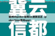 德州hhpoker官网ios更新日志（pokertime德州app）