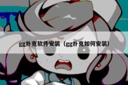 gg扑克软件安装（gg扑克如何安装）