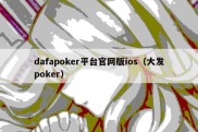 dafapoker平台官网版ios（大发poker）