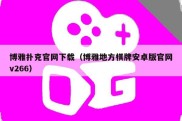 博雅扑克官网下载（博雅地方棋牌安卓版官网v266）