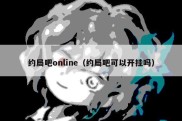 约局吧online（约局吧可以开挂吗）