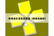 神来也扑克安装教程（神来也麻将）