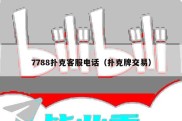 7788扑克客服电话（扑克牌交易）
