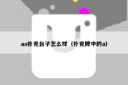 aa扑克台子怎么样（扑克牌中的a）