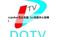 ccpoker怎么充值（cc充值中心在哪）