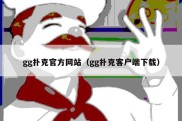 gg扑克官方网站（gg扑克客户端下载）
