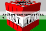 竞技联盟德州下载官网（竞技联盟德州百度贴吧）