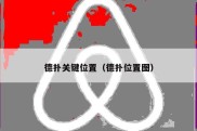 德扑关键位置（德扑位置图）