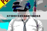 关于德州扑克德扑圈最新下载的信息