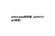 pokergaga网页版（pokerlogic网站）