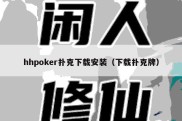 hhpoker扑克下载安装（下载扑克牌）