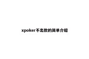 xpoker不出款的简单介绍