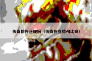 传奇德扑正规吗（传奇扑克德州比赛）