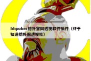 hhpoker德扑官网透视软件插件（终于知道德扑圈透视挂）