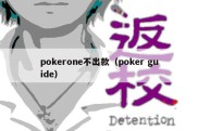 pokerone不出款（poker guide）