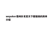 wepoker德州扑克官方下载链接的简单介绍