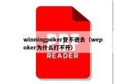 winningpoker登不进去（wepoker为什么打不开）