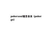 pokersoul是否合法（poker go）