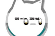 德信online（德信物业）