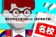 德扑世界官方版下载入口（德扑安卓下载）