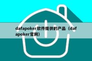 dafapoker软件提供的产品（dafapoker官网）