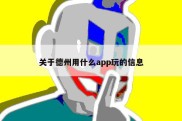 关于德州用什么app玩的信息