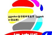 ggpoker台子的中文名字（ggpoker怎么样）