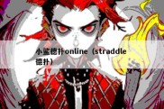 小鲨德扑online（straddle 德扑）