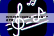 legend扑克下载二维码（帮我下载一个扑克牌）