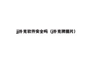 jj扑克软件安全吗（j扑克牌图片）