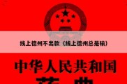 线上德州不出款（线上德州总是输）