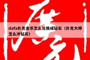 dafa扑克金币怎么兑换成钻石（扑克大师怎么冲钻石）