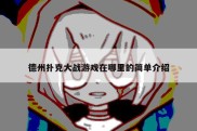 德州扑克大战游戏在哪里的简单介绍
