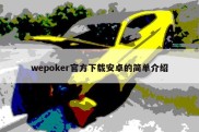wepoker官方下载安卓的简单介绍