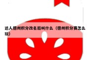 达人德州积分改名后叫什么（德州积分赛怎么玩）