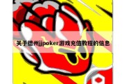 关于德州jjpoker游戏充值教程的信息