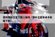 德州德扑之星下载二维码（德扑之星安卓手机版下载）