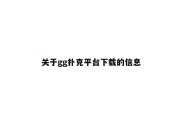 关于gg扑克平台下载的信息