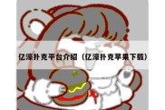 亿濠扑克平台介绍（亿濠扑克苹果下载）