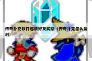 传奇扑克软件邀请好友奖励（传奇扑克怎么盈利）