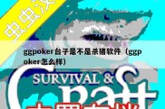ggpoker台子是不是杀猪软件（ggpoker怎么样）