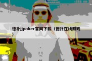 德扑jjpoker官网下载（德扑在线游戏）