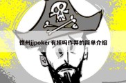 德州jjpoker有挂吗作弊的简单介绍